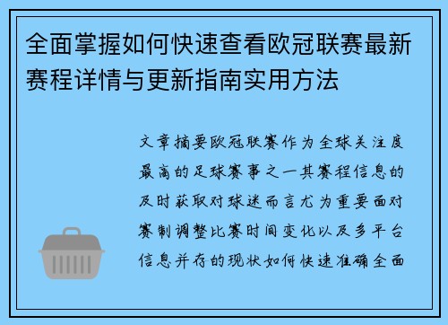 全面掌握如何快速查看欧冠联赛最新赛程详情与更新指南实用方法 全面掌握如何快速查看欧冠联赛最新赛程详情与更新指南实用方法