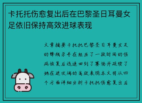 卡托托伤愈复出后在巴黎圣日耳曼女足依旧保持高效进球表现 卡托托伤愈复出后在巴黎圣日耳曼女足依旧保持高效进球表现