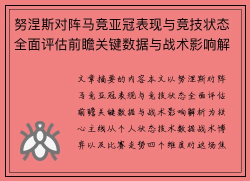 努涅斯对阵马竞亚冠表现与竞技状态全面评估前瞻关键数据与战术影响解析