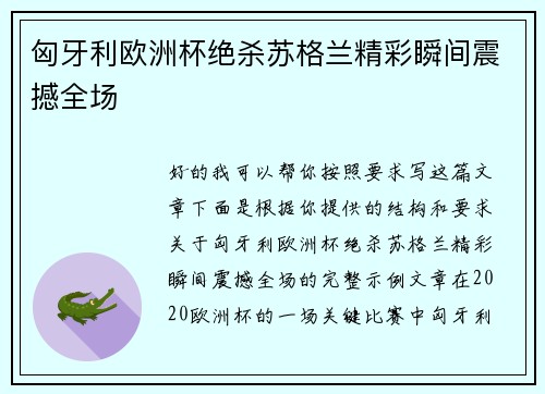 匈牙利欧洲杯绝杀苏格兰精彩瞬间震撼全场