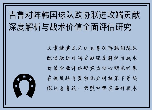 吉鲁对阵韩国球队欧协联进攻端贡献深度解析与战术价值全面评估研究
