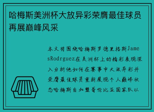 哈梅斯美洲杯大放异彩荣膺最佳球员再展巅峰风采 哈梅斯美洲杯大放异彩荣膺最佳球员再展巅峰风采