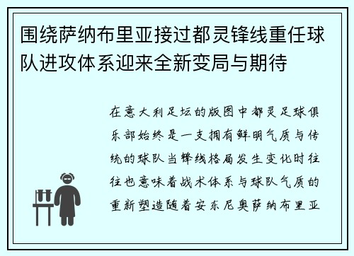 围绕萨纳布里亚接过都灵锋线重任球队进攻体系迎来全新变局与期待 围绕萨纳布里亚接过都灵锋线重任球队进攻体系迎来全新变局与期待