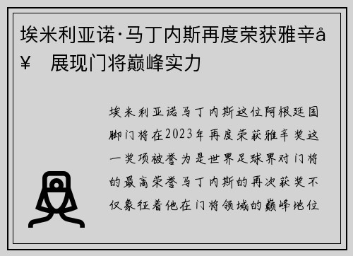 埃米利亚诺·马丁内斯再度荣获雅辛奖展现门将巅峰实力 埃米利亚诺·马丁内斯再度荣获雅辛奖展现门将巅峰实力