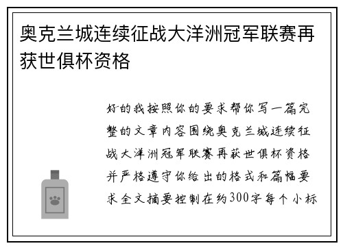 奥克兰城连续征战大洋洲冠军联赛再获世俱杯资格 奥克兰城连续征战大洋洲冠军联赛再获世俱杯资格