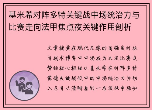 基米希对阵多特关键战中场统治力与比赛走向法甲焦点夜关键作用剖析 基米希对阵多特关键战中场统治力与比赛走向法甲焦点夜关键作用剖析
