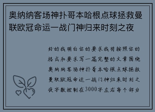 奥纳纳客场神扑哥本哈根点球拯救曼联欧冠命运一战门神归来时刻之夜 奥纳纳客场神扑哥本哈根点球拯救曼联欧冠命运一战门神归来时刻之夜