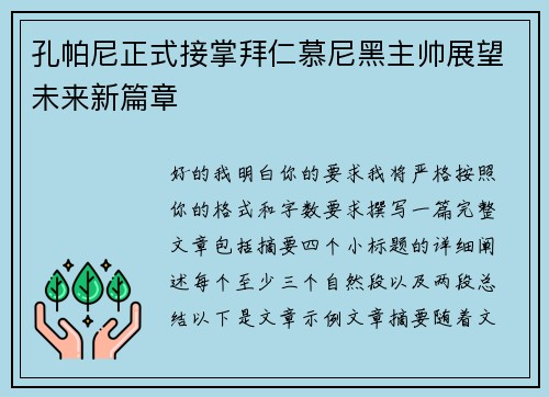 孔帕尼正式接掌拜仁慕尼黑主帅展望未来新篇章 孔帕尼正式接掌拜仁慕尼黑主帅展望未来新篇章