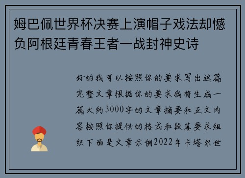 姆巴佩世界杯决赛上演帽子戏法却憾负阿根廷青春王者一战封神史诗 姆巴佩世界杯决赛上演帽子戏法却憾负阿根廷青春王者一战封神史诗
