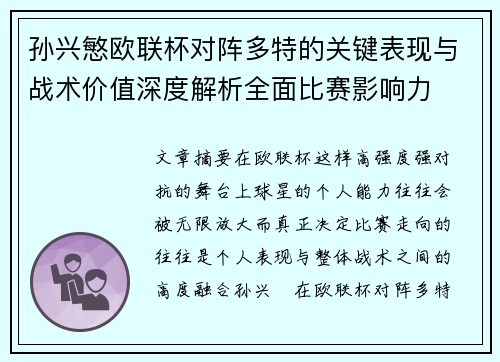 孙兴慜欧联杯对阵多特的关键表现与战术价值深度解析全面比赛影响力
