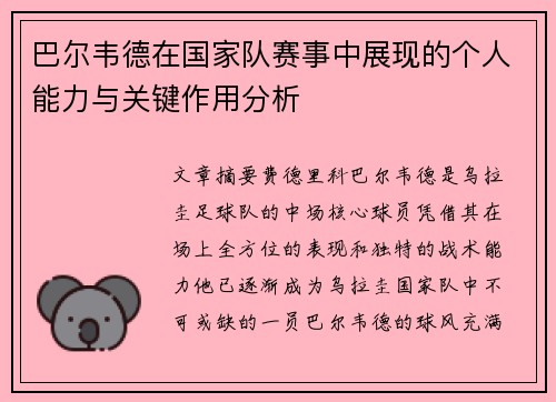 巴尔韦德在国家队赛事中展现的个人能力与关键作用分析