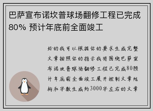 巴萨宣布诺坎普球场翻修工程已完成80% 预计年底前全面竣工 巴萨宣布诺坎普球场翻修工程已完成80% 预计年底前全面竣工
