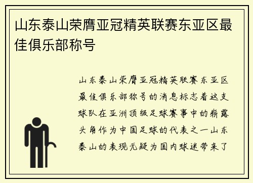 山东泰山荣膺亚冠精英联赛东亚区最佳俱乐部称号