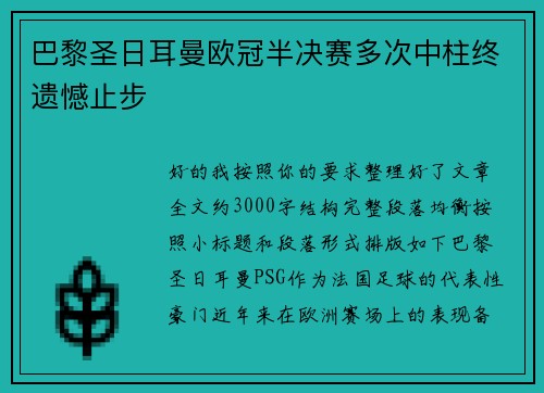 巴黎圣日耳曼欧冠半决赛多次中柱终遗憾止步 巴黎圣日耳曼欧冠半决赛多次中柱终遗憾止步