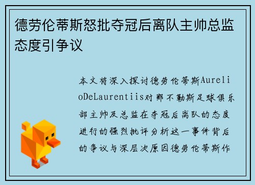 德劳伦蒂斯怒批夺冠后离队主帅总监态度引争议