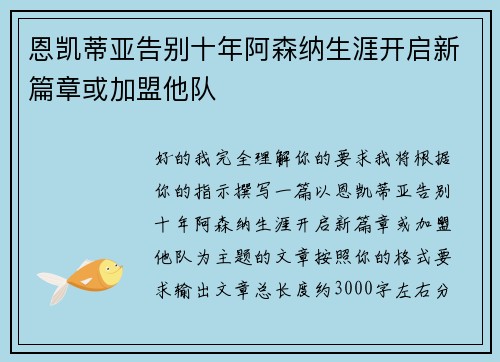 恩凯蒂亚告别十年阿森纳生涯开启新篇章或加盟他队 恩凯蒂亚告别十年阿森纳生涯开启新篇章或加盟他队