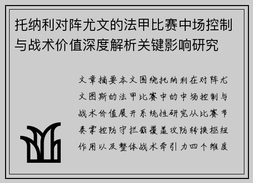 托纳利对阵尤文的法甲比赛中场控制与战术价值深度解析关键影响研究 托纳利对阵尤文的法甲比赛中场控制与战术价值深度解析关键影响研究