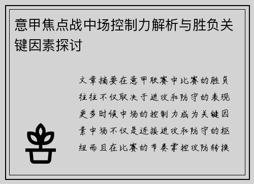 意甲焦点战中场控制力解析与胜负关键因素探讨 意甲焦点战中场控制力解析与胜负关键因素探讨