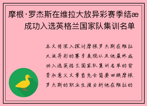 摩根·罗杰斯在维拉大放异彩赛季结束成功入选英格兰国家队集训名单