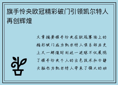旗手怜央欧冠精彩破门引领凯尔特人再创辉煌 旗手怜央欧冠精彩破门引领凯尔特人再创辉煌