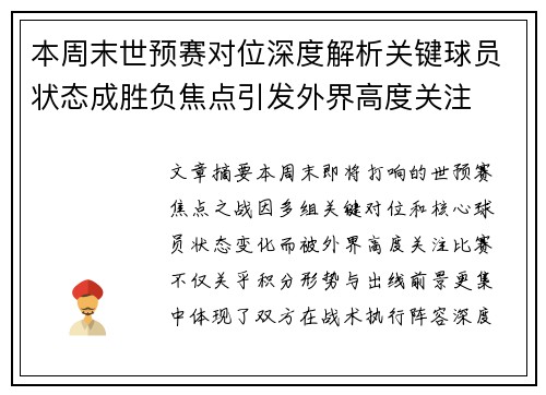 本周末世预赛对位深度解析关键球员状态成胜负焦点引发外界高度关注 本周末世预赛对位深度解析关键球员状态成胜负焦点引发外界高度关注