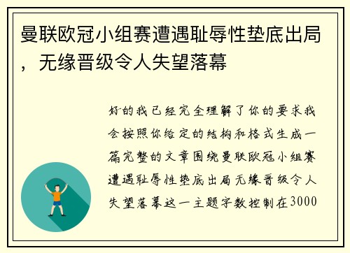 曼联欧冠小组赛遭遇耻辱性垫底出局,无缘晋级令人失望落幕 曼联欧冠小组赛遭遇耻辱性垫底出局,无缘晋级令人失望落幕