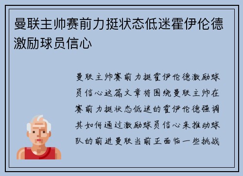 曼联主帅赛前力挺状态低迷霍伊伦德激励球员信心 曼联主帅赛前力挺状态低迷霍伊伦德激励球员信心