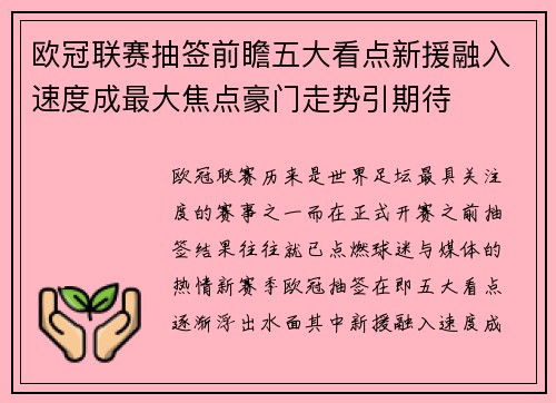 欧冠联赛抽签前瞻五大看点新援融入速度成最大焦点豪门走势引期待 欧冠联赛抽签前瞻五大看点新援融入速度成最大焦点豪门走势引期待