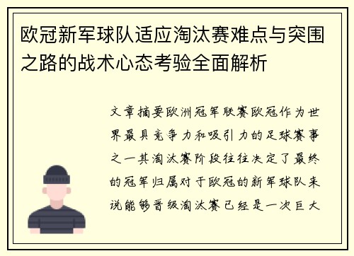 欧冠新军球队适应淘汰赛难点与突围之路的战术心态考验全面解析