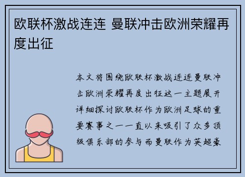 欧联杯激战连连 曼联冲击欧洲荣耀再度出征