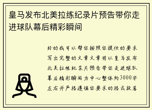 皇马发布北美拉练纪录片预告带你走进球队幕后精彩瞬间 皇马发布北美拉练纪录片预告带你走进球队幕后精彩瞬间