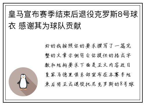 皇马宣布赛季结束后退役克罗斯8号球衣 感谢其为球队贡献 皇马宣布赛季结束后退役克罗斯8号球衣 感谢其为球队贡献
