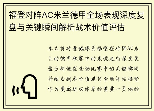 福登对阵AC米兰德甲全场表现深度复盘与关键瞬间解析战术价值评估
