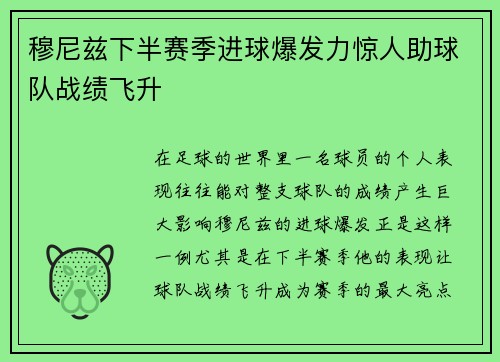 穆尼兹下半赛季进球爆发力惊人助球队战绩飞升