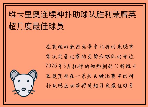 维卡里奥连续神扑助球队胜利荣膺英超月度最佳球员