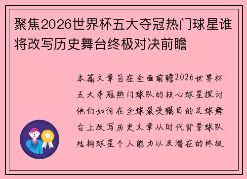 聚焦2026世界杯五大夺冠热门球星谁将改写历史舞台终极对决前瞻