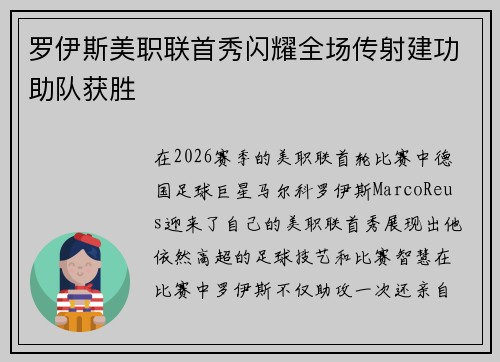 罗伊斯美职联首秀闪耀全场传射建功助队获胜