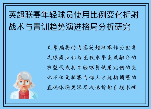 英超联赛年轻球员使用比例变化折射战术与青训趋势演进格局分析研究