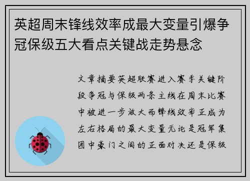 英超周末锋线效率成最大变量引爆争冠保级五大看点关键战走势悬念