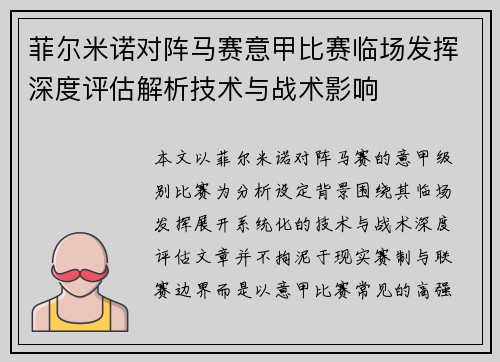 菲尔米诺对阵马赛意甲比赛临场发挥深度评估解析技术与战术影响