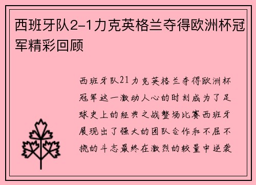 西班牙队2-1力克英格兰夺得欧洲杯冠军精彩回顾