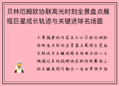 贝林厄姆欧协联高光时刻全景盘点展现巨星成长轨迹与关键进球名场面