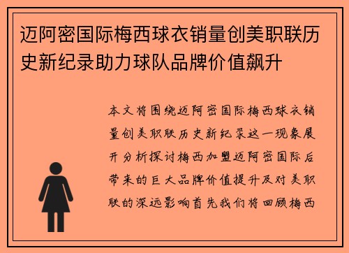 迈阿密国际梅西球衣销量创美职联历史新纪录助力球队品牌价值飙升