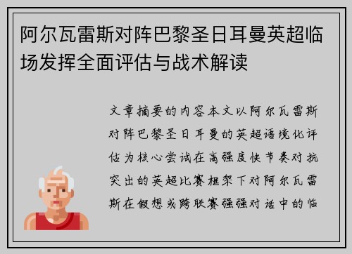 阿尔瓦雷斯对阵巴黎圣日耳曼英超临场发挥全面评估与战术解读