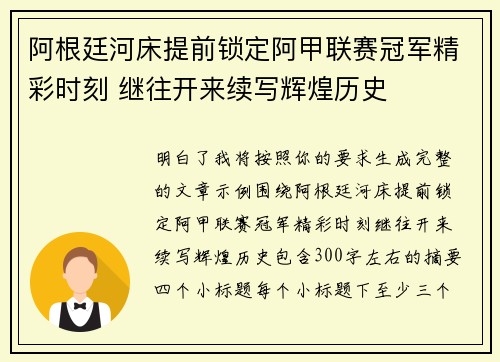阿根廷河床提前锁定阿甲联赛冠军精彩时刻 继往开来续写辉煌历史