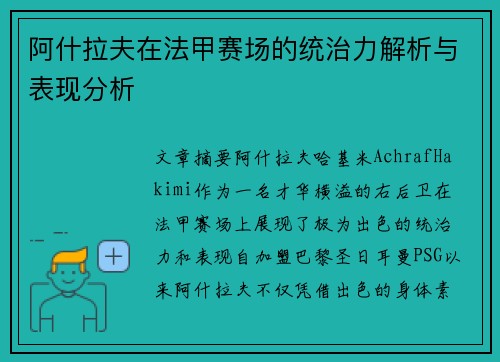 阿什拉夫在法甲赛场的统治力解析与表现分析
