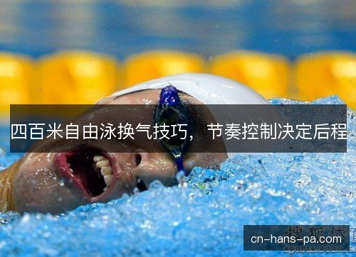 四百米自由泳换气技巧，节奏控制决定后程